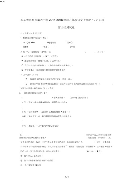 八年级语文上学期10月阶段作业检测试题新人教版-新人教版初中八年级全册语文试题