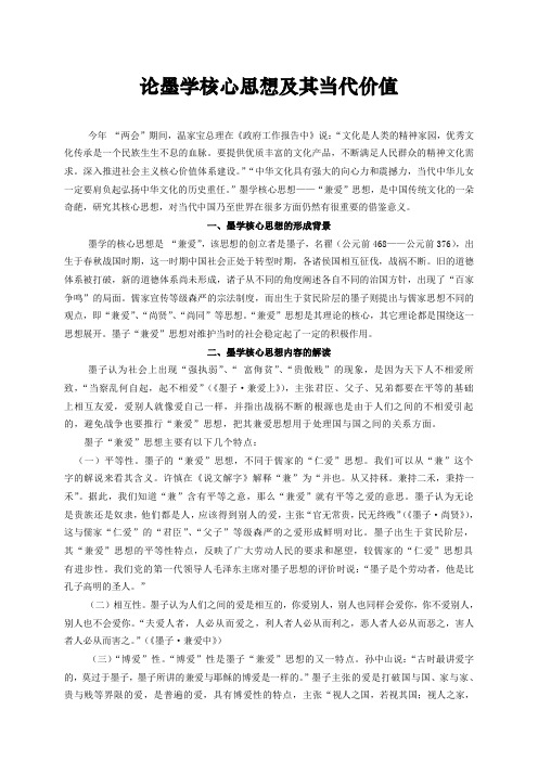 论墨学核心思想及其当代价值