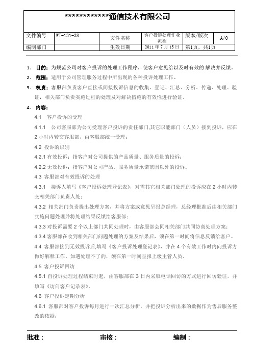 企业客诉处理的作业流程