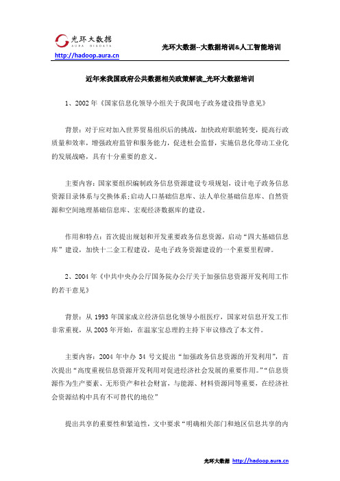 近年来我国政府公共数据相关政策解读_光环大数据培训