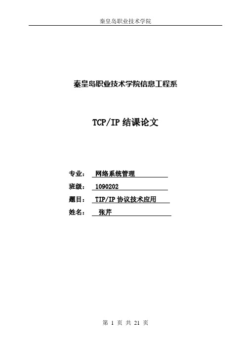 张芹TCP／IP结课论文.wpt