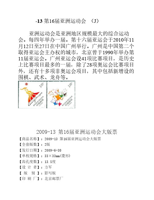 2009第16届亚洲运动会