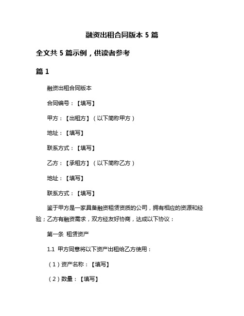 融资出租合同版本5篇