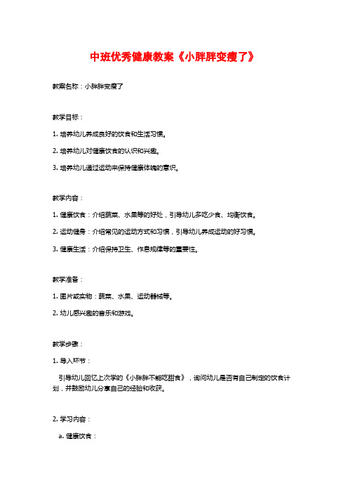 中班优秀健康教案《小胖胖变瘦了》