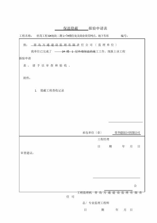 保温隐蔽验收记录范文