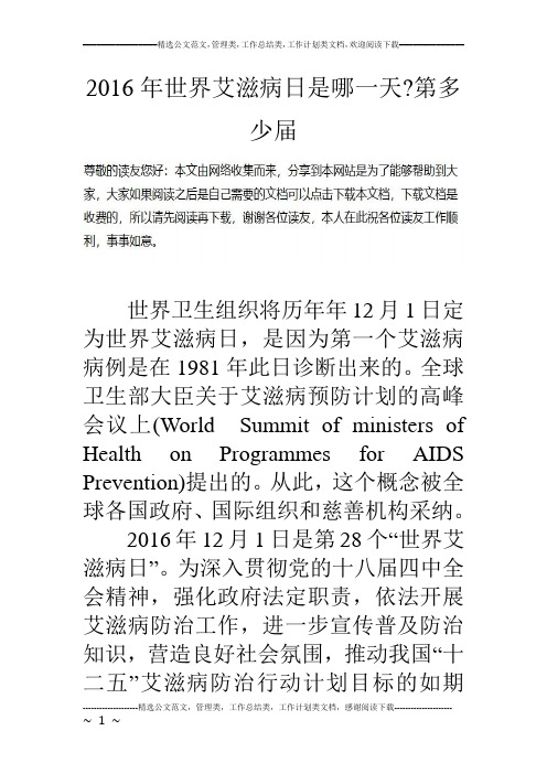 16年世界艾滋病日是哪一天-第多少届