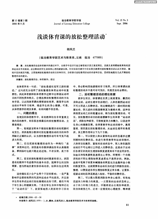 浅谈体育课的放松整理活动