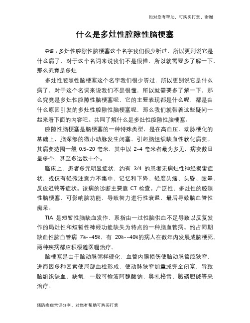什么是多灶性腔隙性脑梗塞