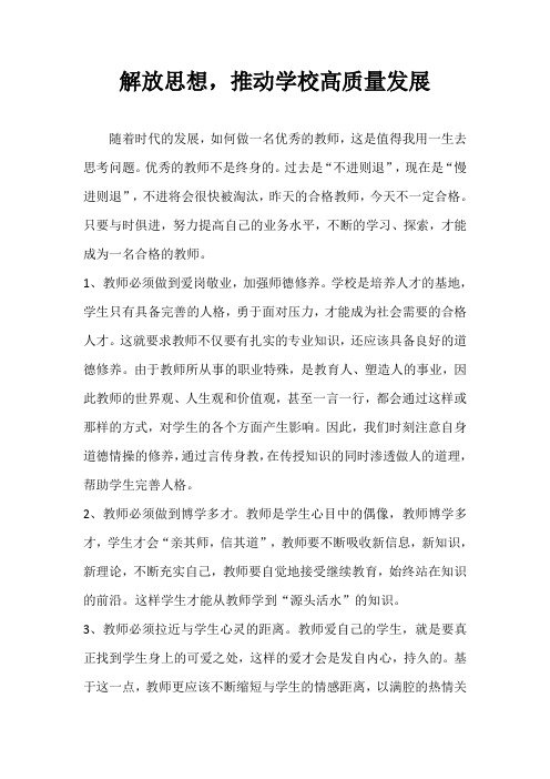 解放思想,推动学校高质量发展