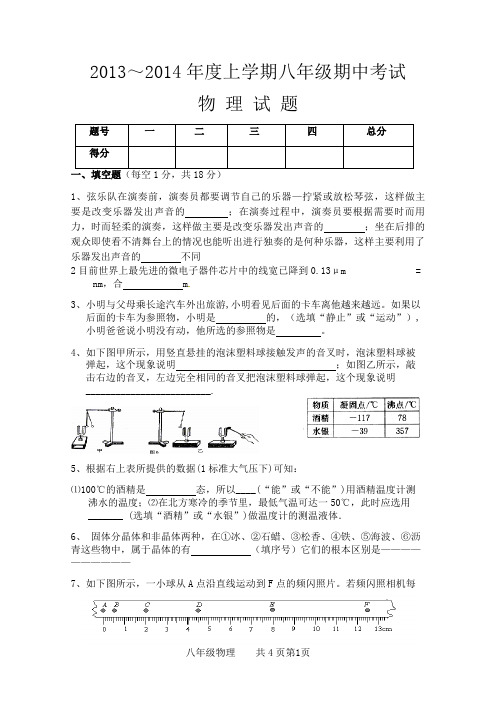 2013-2014学年八年级上期中物理试题及参考答案