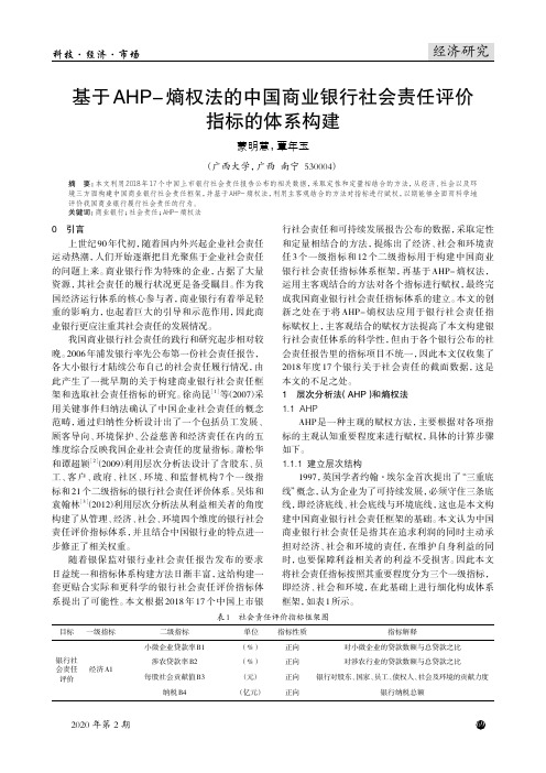 基于ahp-熵权法的中国商业银行社会责任评价指标的体系构建