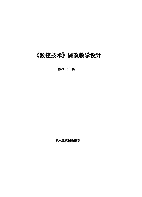 数控课改文稿3范文
