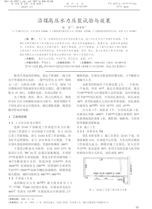 197-沿煤高压水力压裂试验与效果