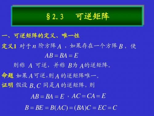 2.3  可逆矩阵