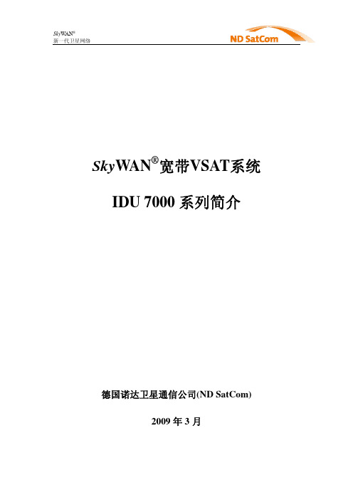 SkyWAN宽带VSAT系统+-+IDU+7000系列简介(9[1].3)