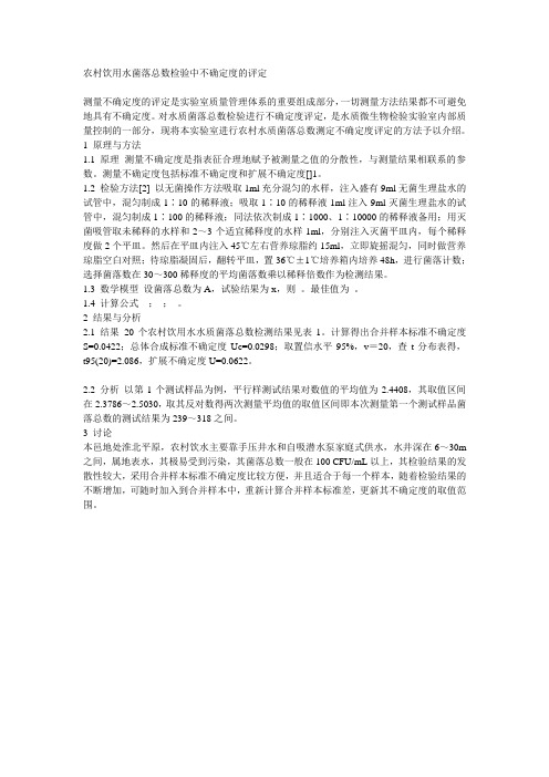 农村饮用水菌落总数检验中不确定度的评定
