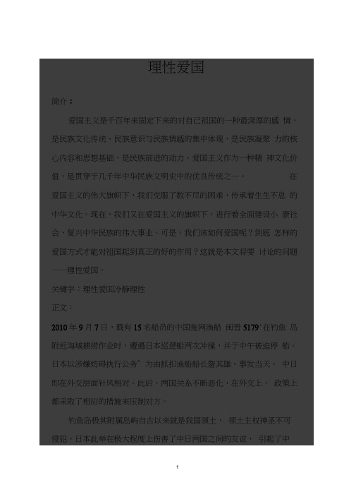 毛概论文《理性爱国》