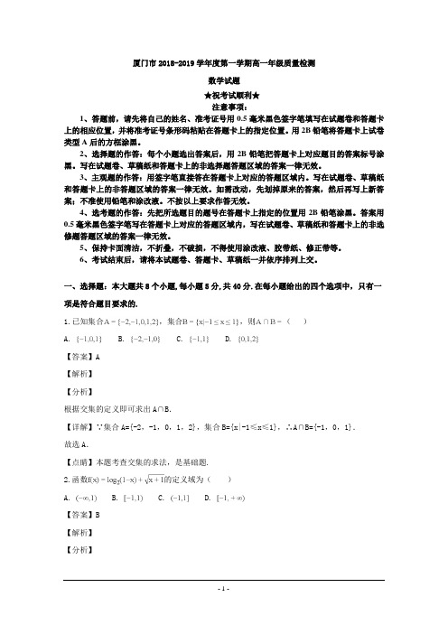 2018-2019学年福建省厦门市高一上学期期末考试数学试题