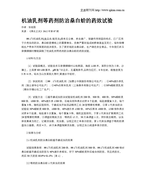 机油乳剂等药剂防治桑白蚧的药效试验