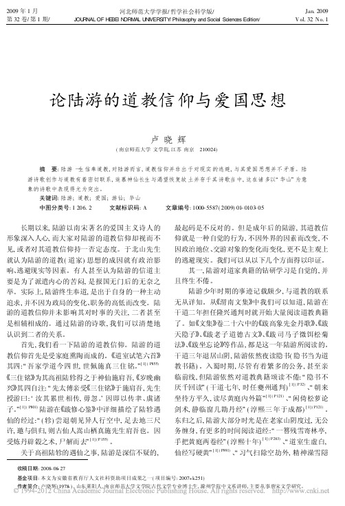 论陆游的道教信仰与爱国思想_卢晓辉
