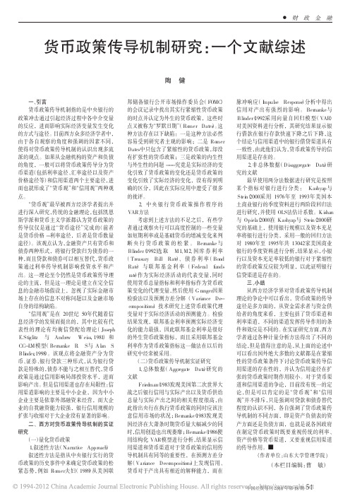 货币政策传导机制研究_一个文献综述_陶健