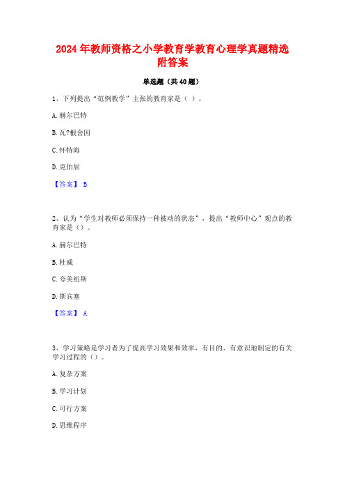 2024年教师资格之小学教育学教育心理学真题精选附答案