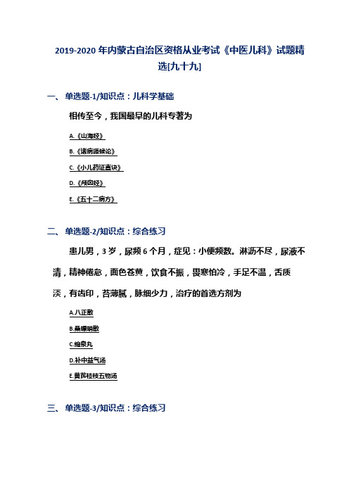 2019-2020年内蒙古自治区资格从业考试《中医儿科》试题精选[九十九]