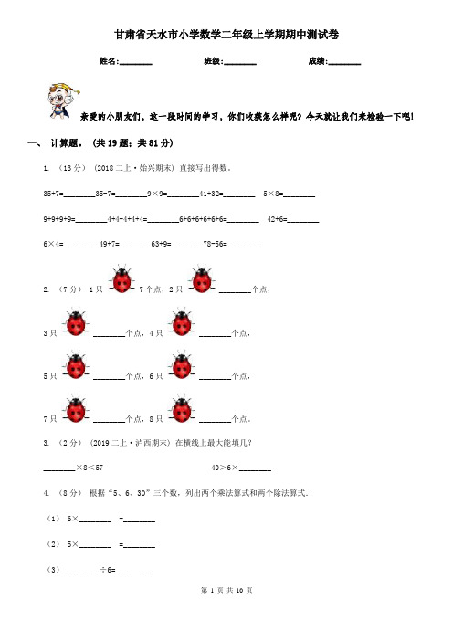 甘肃省天水市小学数学二年级上学期期中测试卷
