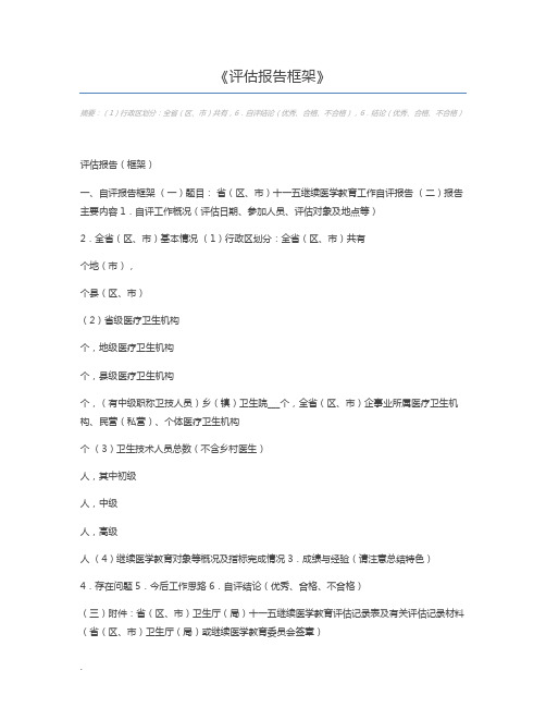 评估报告框架