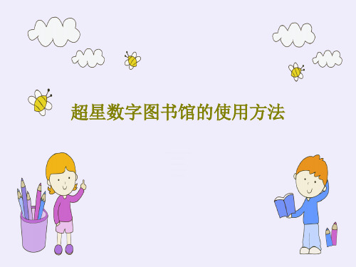 超星数字图书馆的使用方法43页PPT