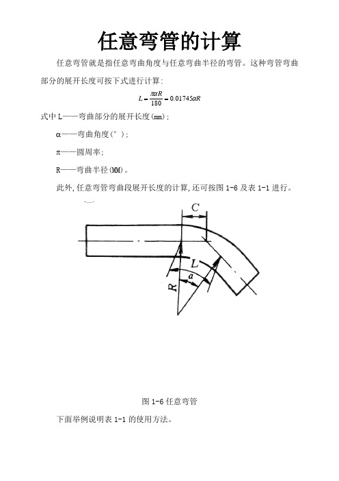 任意弯管的计算