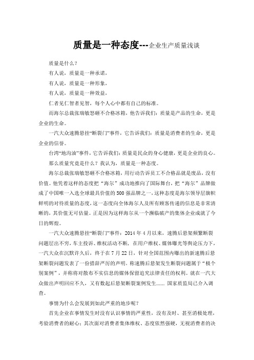 质量是一种态度