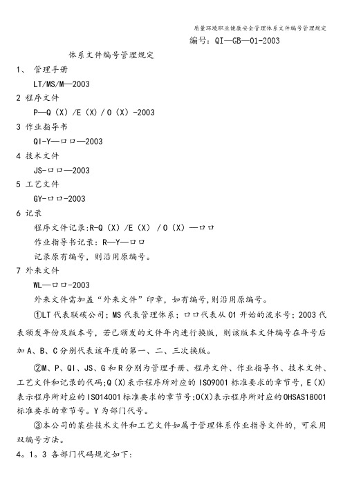 质量环境职业健康安全管理体系文件编号管理规定
