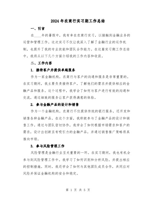 2024年农商行实习期工作总结(2篇)