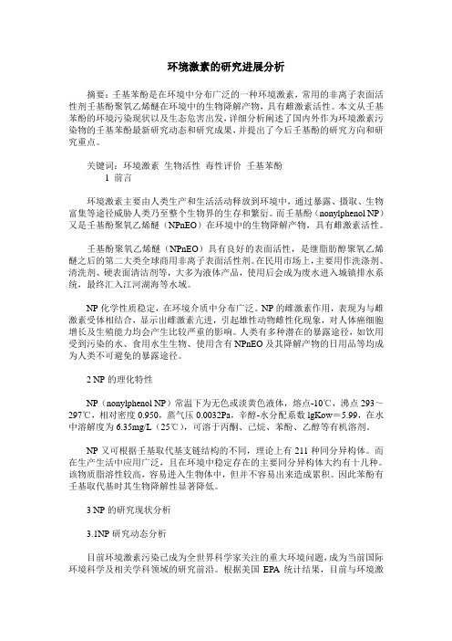 环境激素的研究进展分析