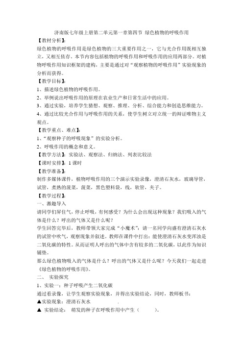 济南版生物七上第四节《绿色植物的呼吸作用》word教案