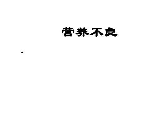 营养不良、肥胖ppt课件