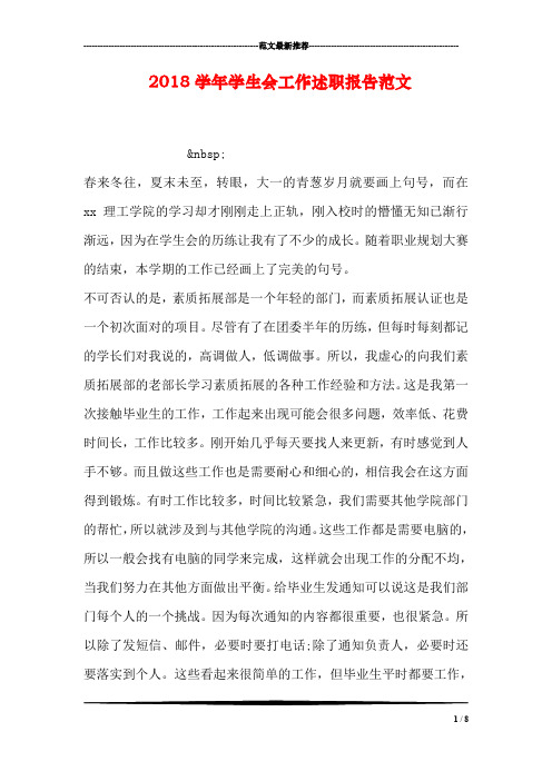 2018学年学生会工作述职报告范文