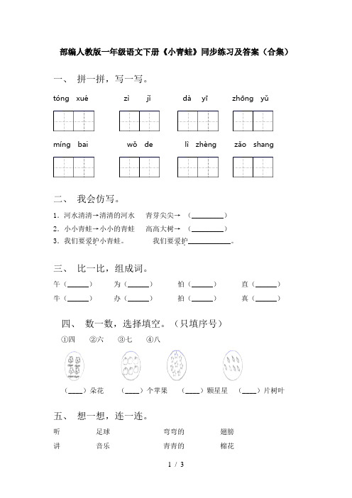 部编人教版一年级语文下册《小青蛙》同步练习及答案(合集)