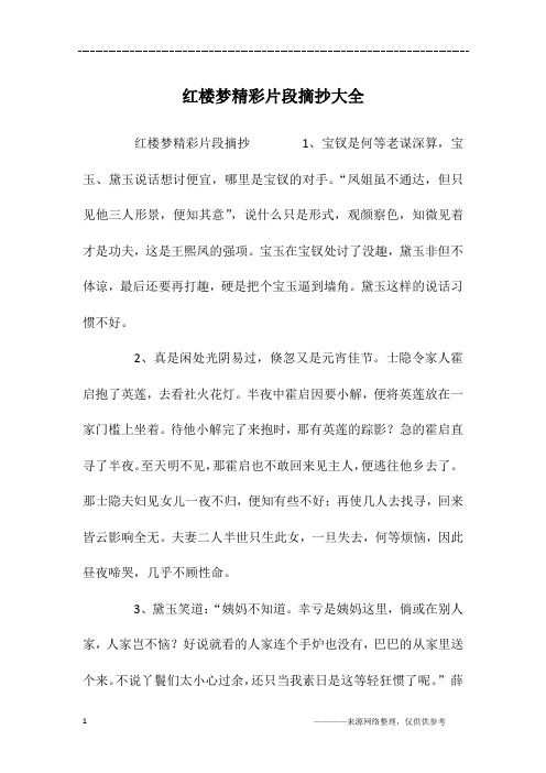 红楼梦精彩片段摘抄大全