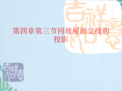 第四章第三节同坡屋面交线的投影