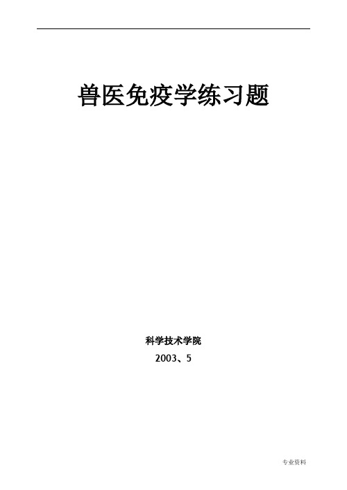 兽医免疫学(练习题)