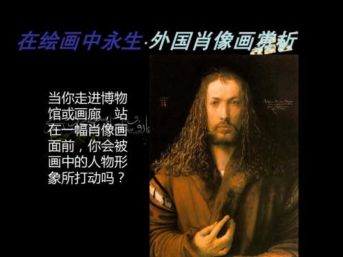 在绘画中永生·外国肖像画赏析
