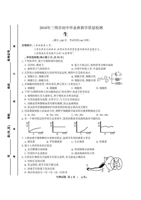 2018年三明市初中毕业班教学质量检测