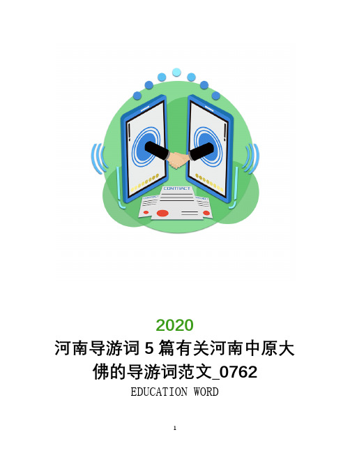 河南导游词5篇有关河南中原大佛的导游词范文_0762