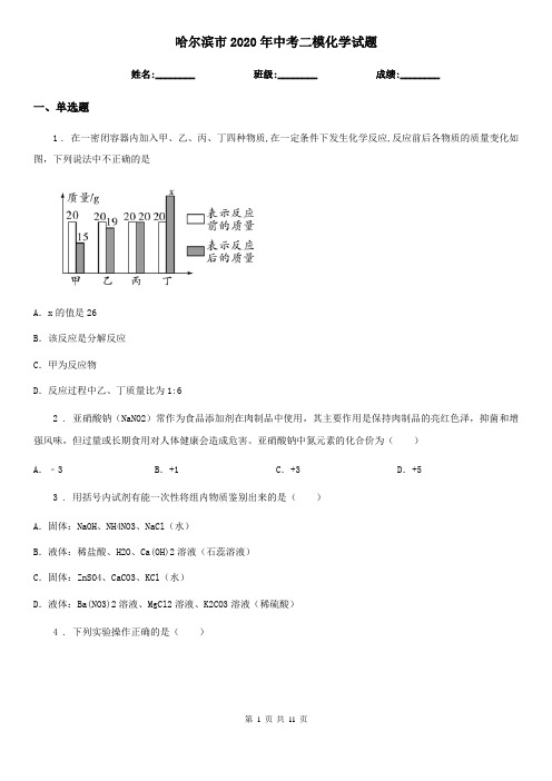 哈尔滨市2020年中考二模化学试题