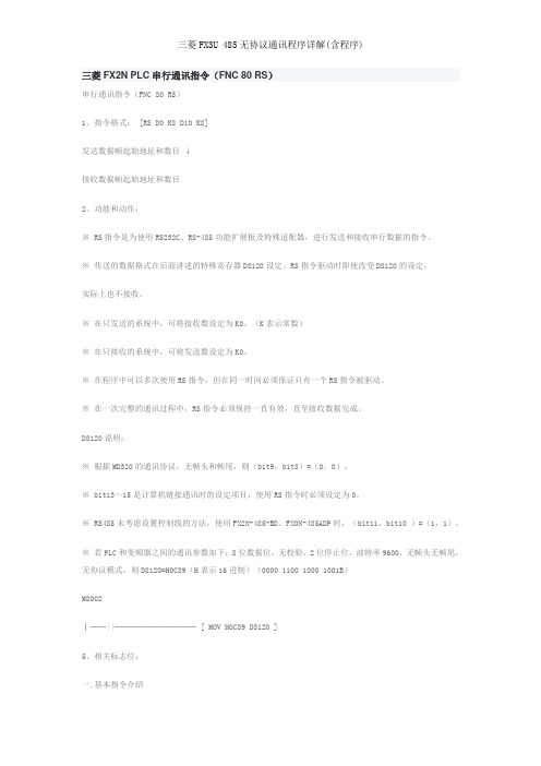三菱FX3U 485无协议通讯程序详解(含程序)