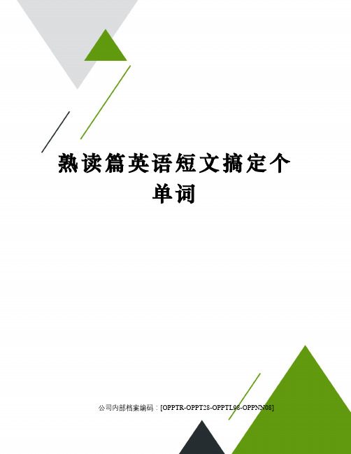 熟读篇英语短文搞定个单词