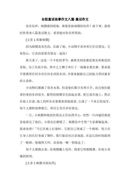 自拟童话故事作文八篇-童话作文.doc
