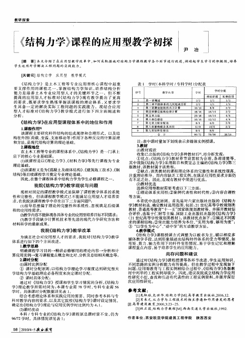 《结构力学》课程的应用型教学初探